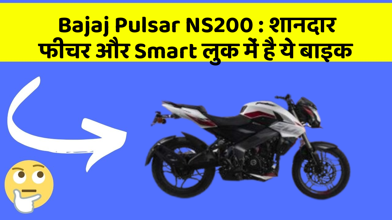 Bajaj Pulsar NS200 : शानदार फीचर और Smart लुक में है ये बाइक
