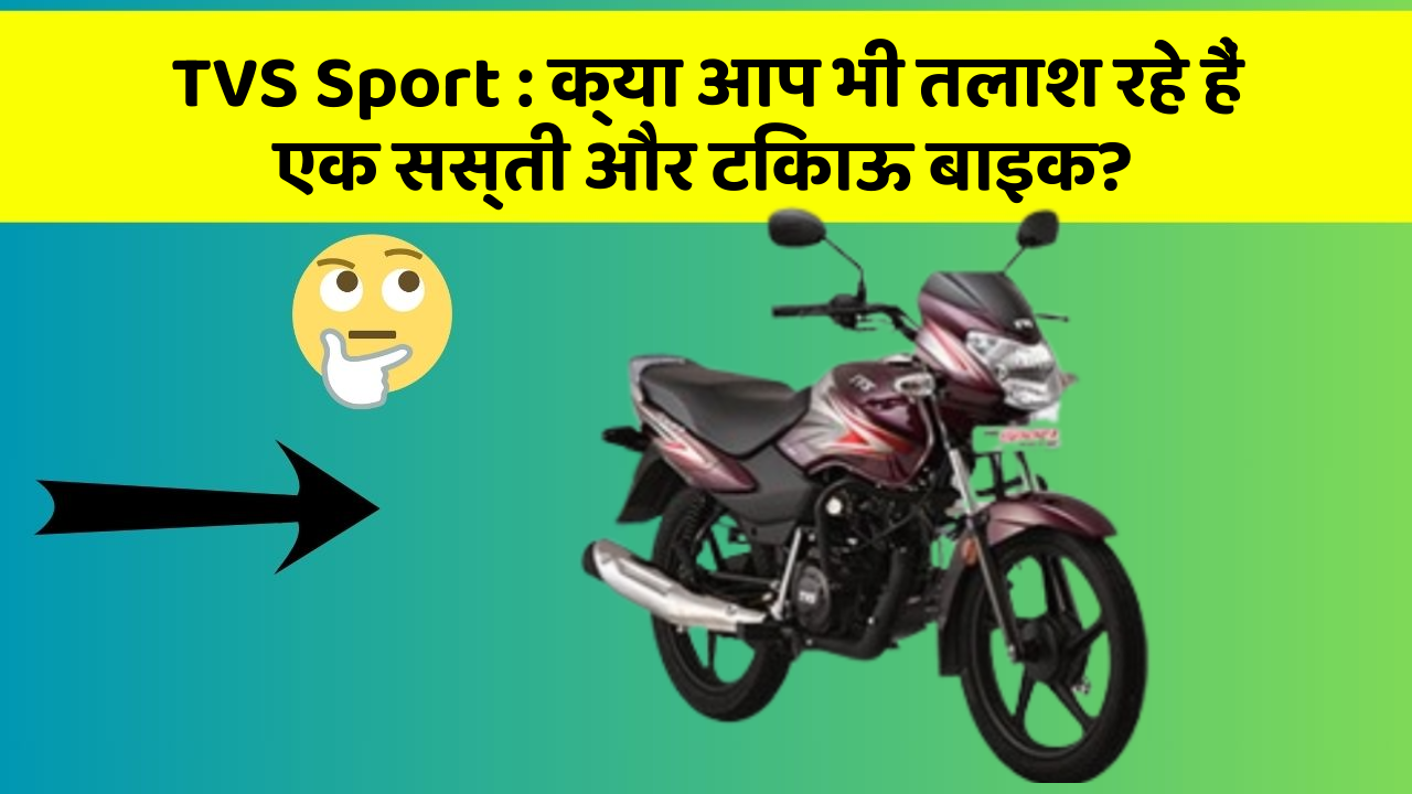 TVS Sport: क्या आप भी तलाश रहे हैं एक सस्ती और टिकाऊ बाइक?