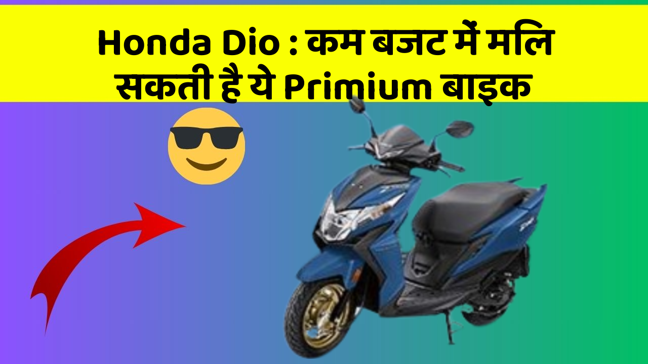 Honda Dio: कम बजट में मिल सकती है ये Primium बाइक