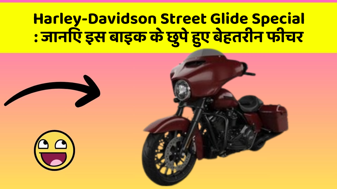Harley-Davidson Street Glide Special: जानिए इस बाइक के छुपे हुए बेहतरीन फीचर