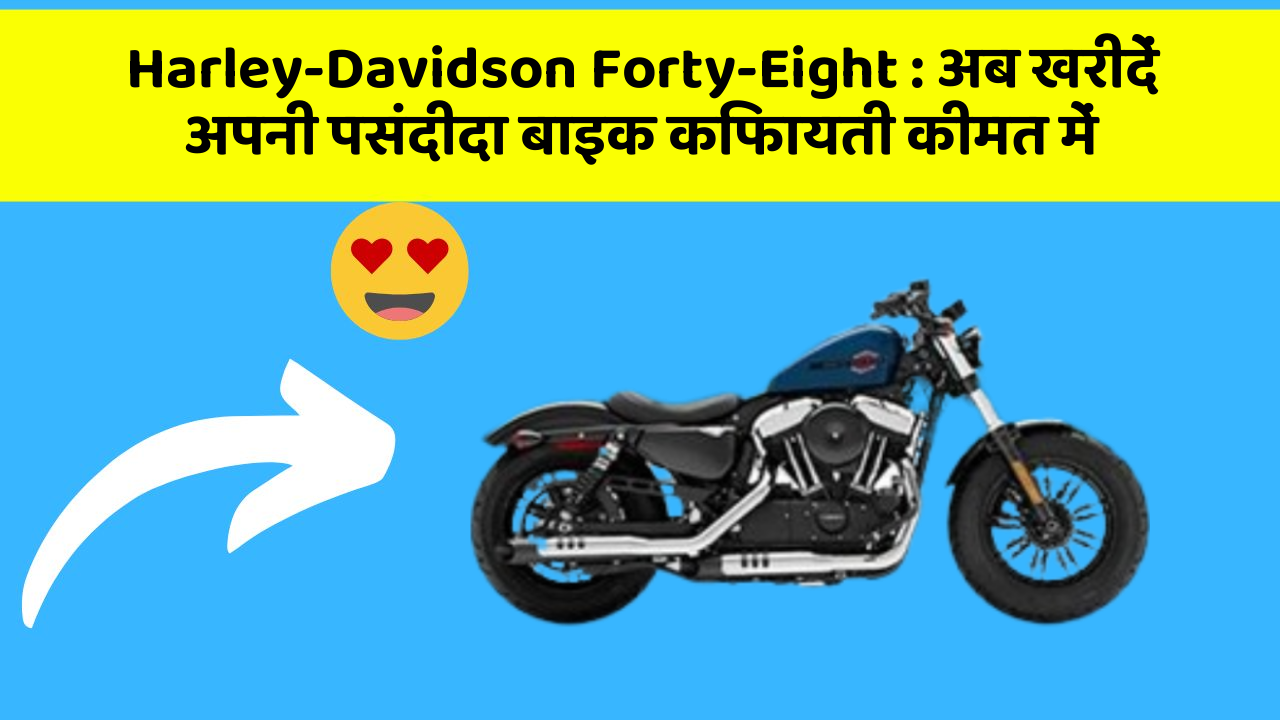 Harley-Davidson Forty-Eight: अब खरीदें अपनी पसंदीदा बाइक किफायती कीमत में