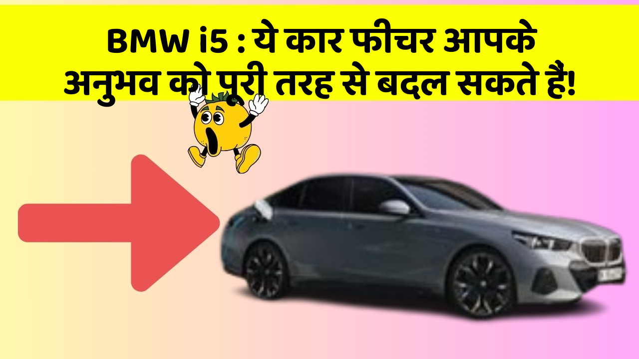BMW i5: ये कार फीचर आपके अनुभव को पूरी तरह से बदल सकते हैं!