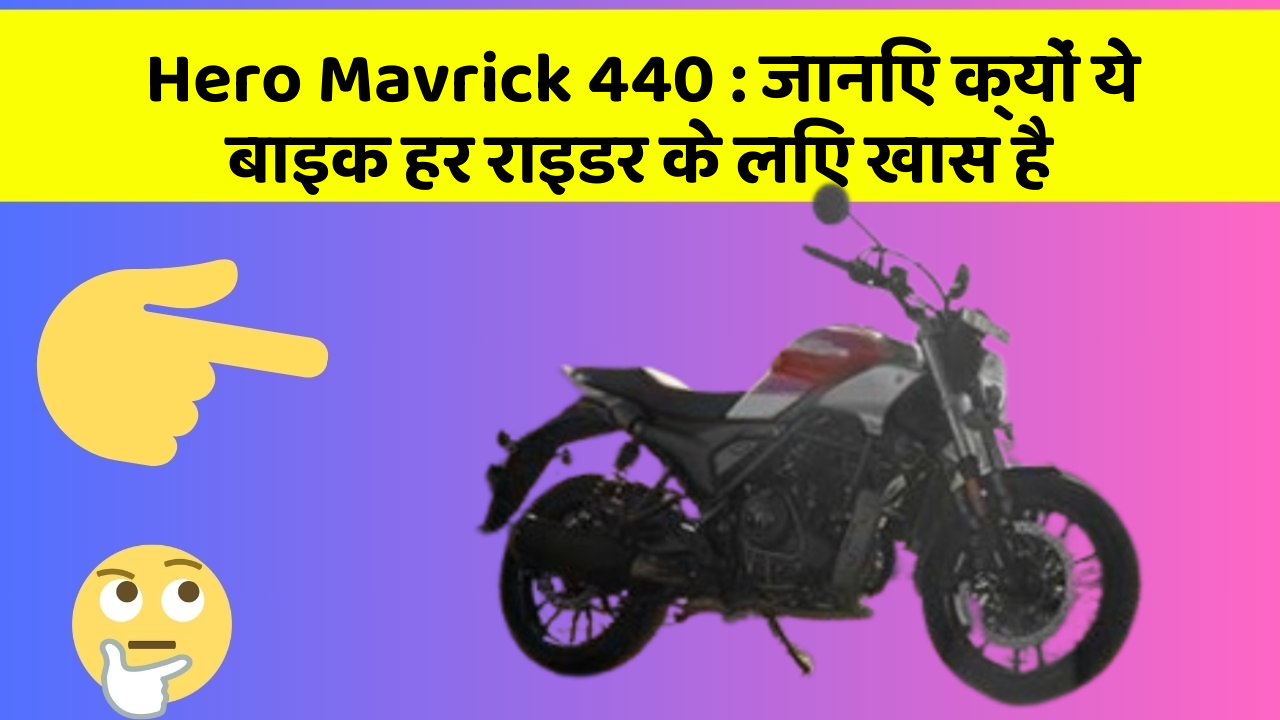 Hero Mavrick 440: जानिए क्यों ये बाइक हर राइडर के लिए खास है
