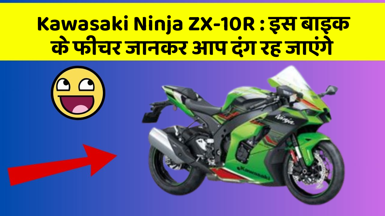 Kawasaki Ninja ZX-10R: इस बाइक के फीचर जानकर आप दंग रह जाएंगे