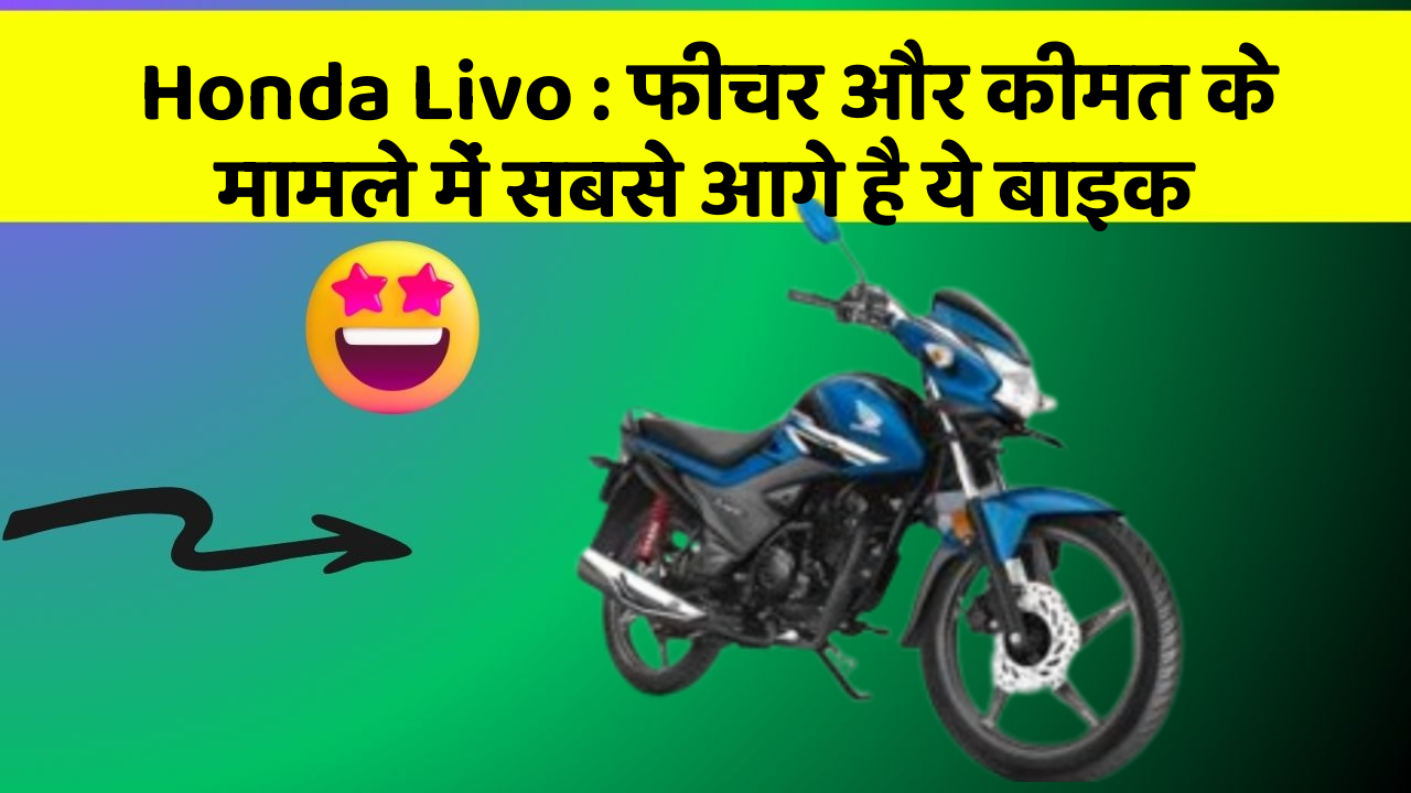 Honda Livo: फीचर और कीमत के मामले में सबसे आगे है ये बाइक