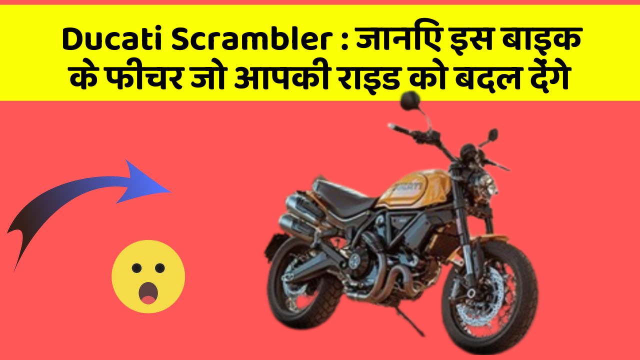 Ducati Scrambler: जानिए इस बाइक के फीचर जो आपकी राइड को बदल देंगे