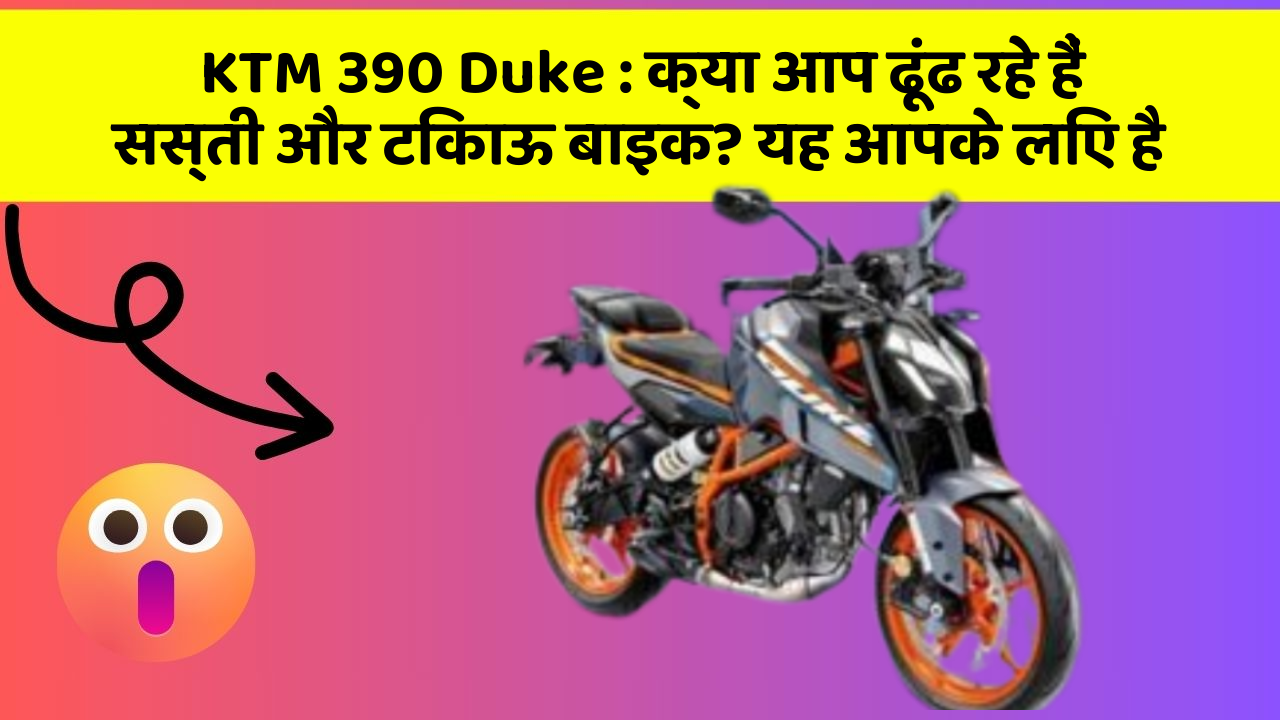 KTM 390 Duke : क्या आप ढूंढ रहे हैं सस्ती और टिकाऊ बाइक? यह आपके लिए है