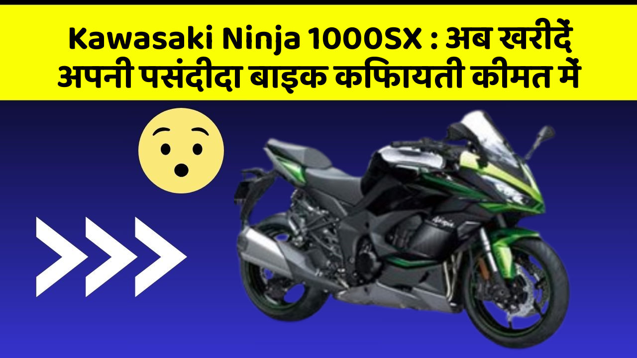 Kawasaki Ninja 1000SX: अब खरीदें अपनी पसंदीदा बाइक किफायती कीमत में