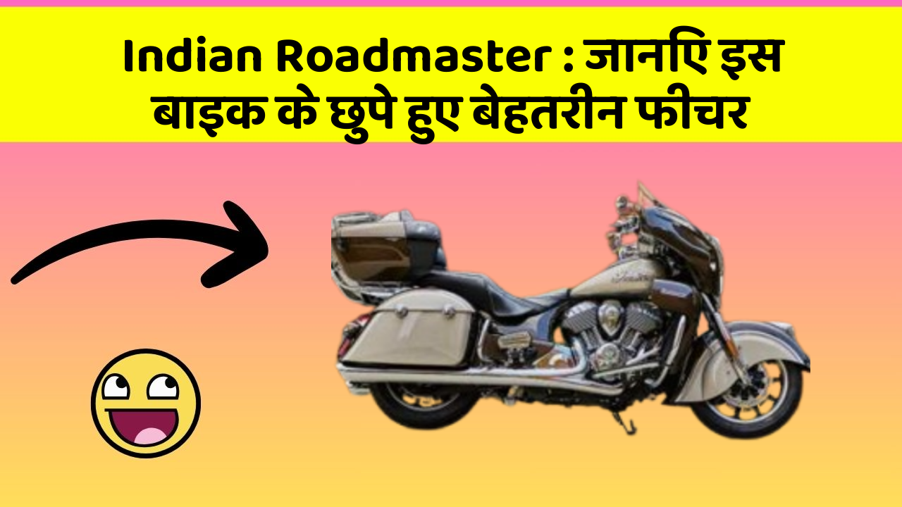 Indian Roadmaster: जानिए इस बाइक के छुपे हुए बेहतरीन फीचर