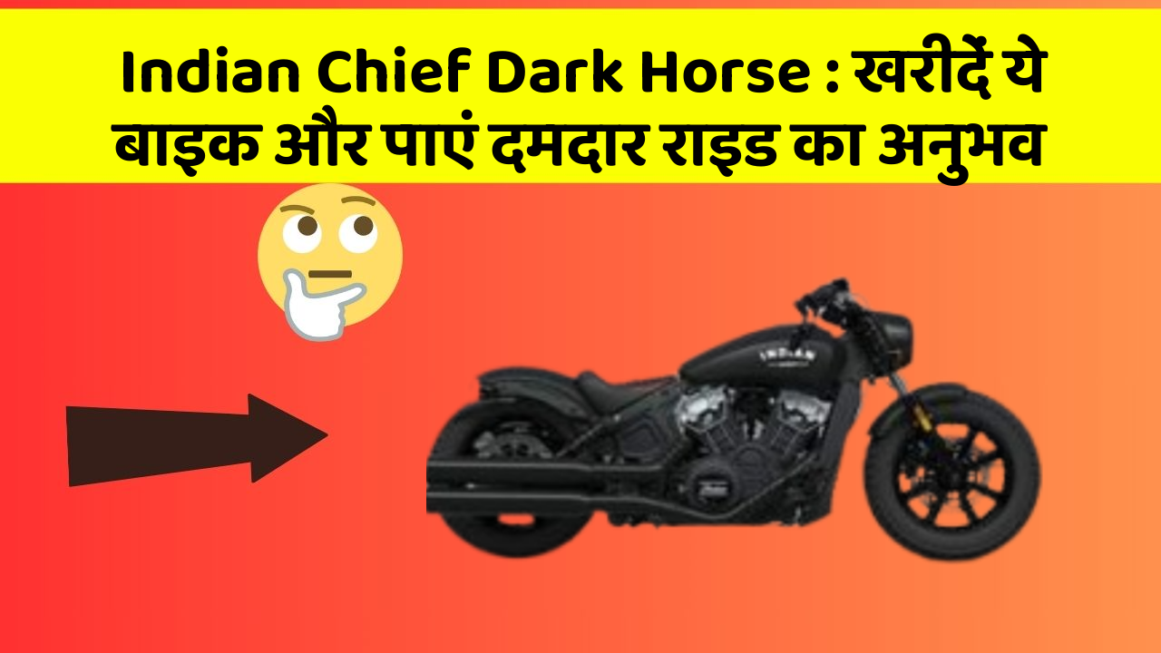 Indian Chief Dark Horse : खरीदें ये बाइक और पाएं दमदार राइड का अनुभव