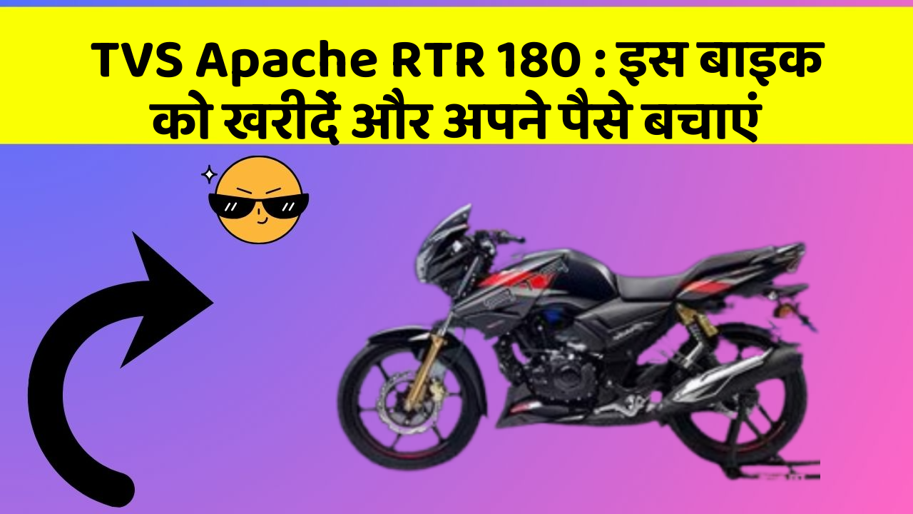 TVS Apache RTR 180: इस बाइक को खरीदें और अपने पैसे बचाएं