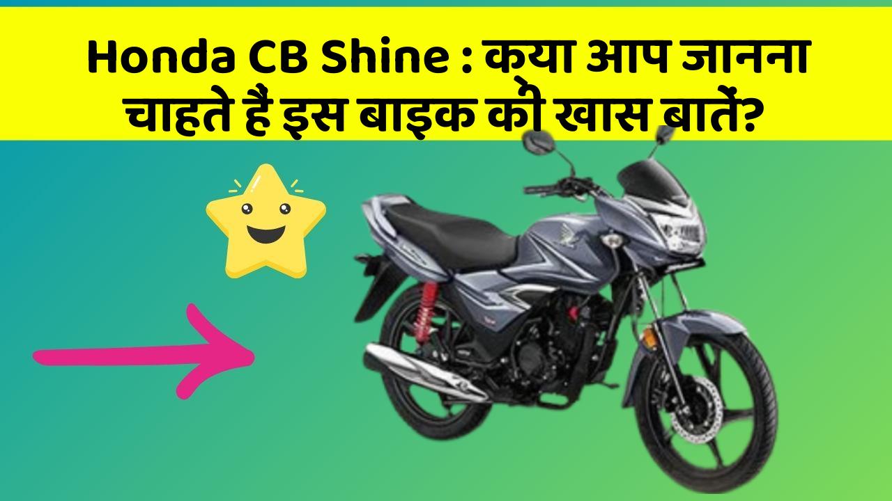 Honda CB Shine : क्या आप जानना चाहते हैं इस बाइक की खास बातें?