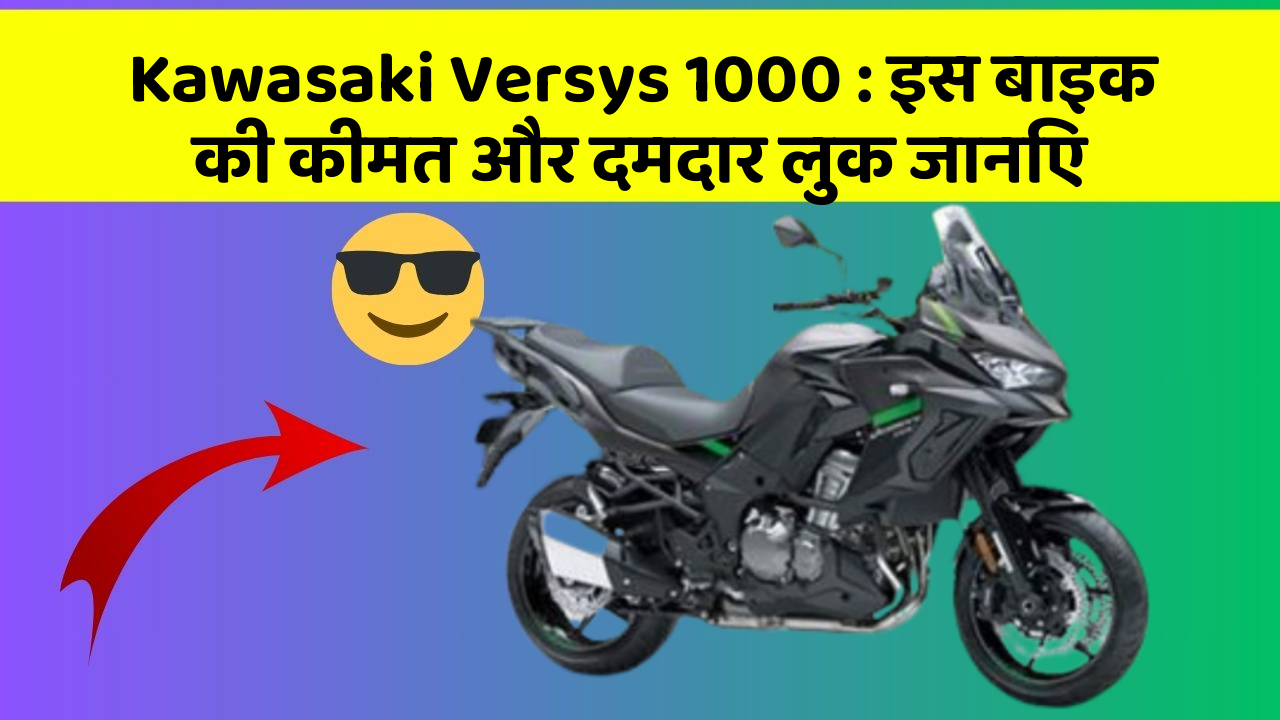 Kawasaki Versys 1000: इस बाइक की कीमत और दमदार लुक जानिए
