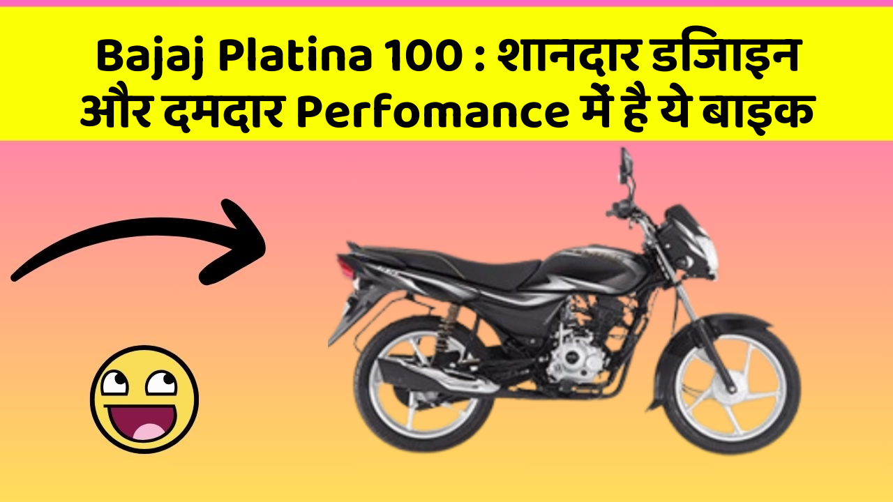 Bajaj Platina 100: शानदार डिजाइन और दमदार Perfomance में है ये बाइक