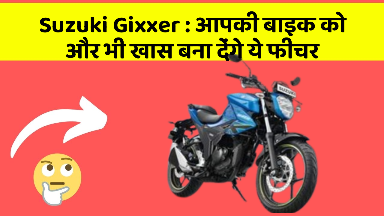 Suzuki Gixxer: आपकी बाइक को और भी खास बना देंगे ये फीचर