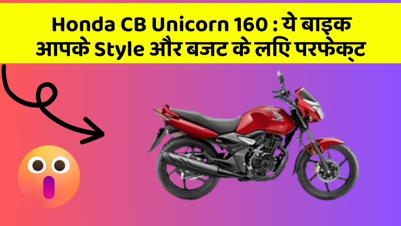 Honda CB Unicorn 160: ये बाइक आपके Style और बजट के लिए परफेक्ट