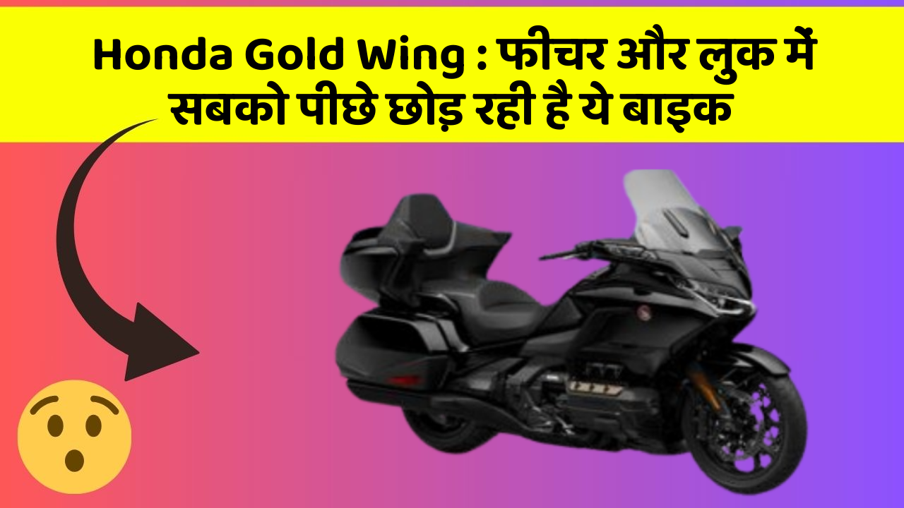 Honda Gold Wing: फीचर और लुक में सबको पीछे छोड़ रही है ये बाइक