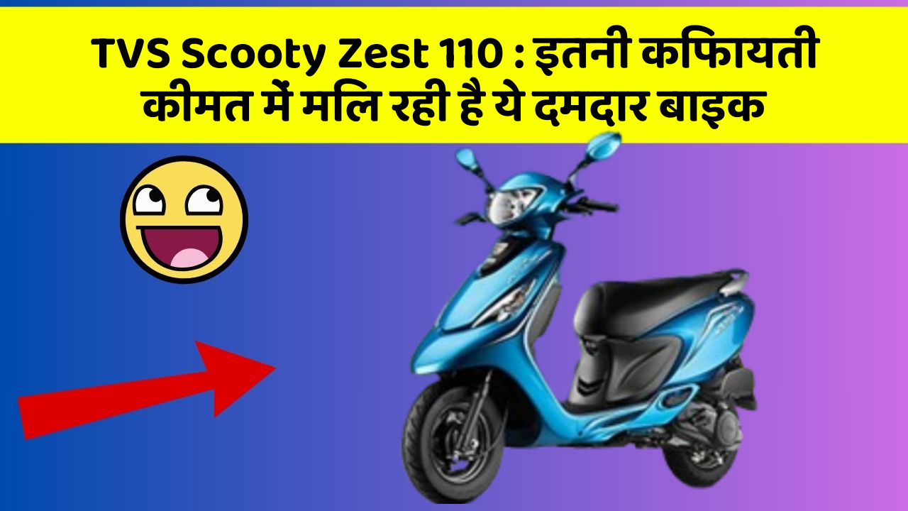 TVS Scooty Zest 110: इतनी किफायती कीमत में मिल रही है ये दमदार बाइक