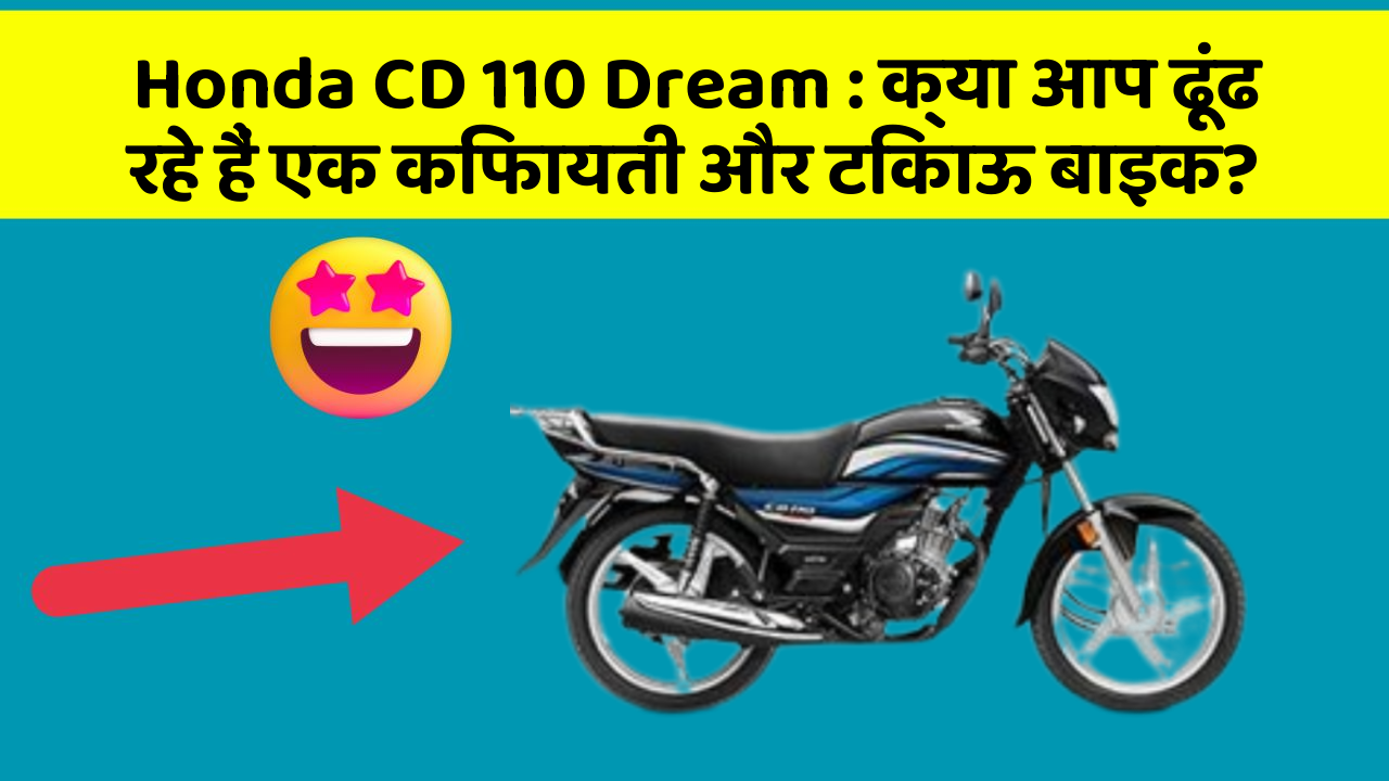 Honda CD 110 Dream : क्या आप ढूंढ रहे हैं एक किफायती और टिकाऊ बाइक?