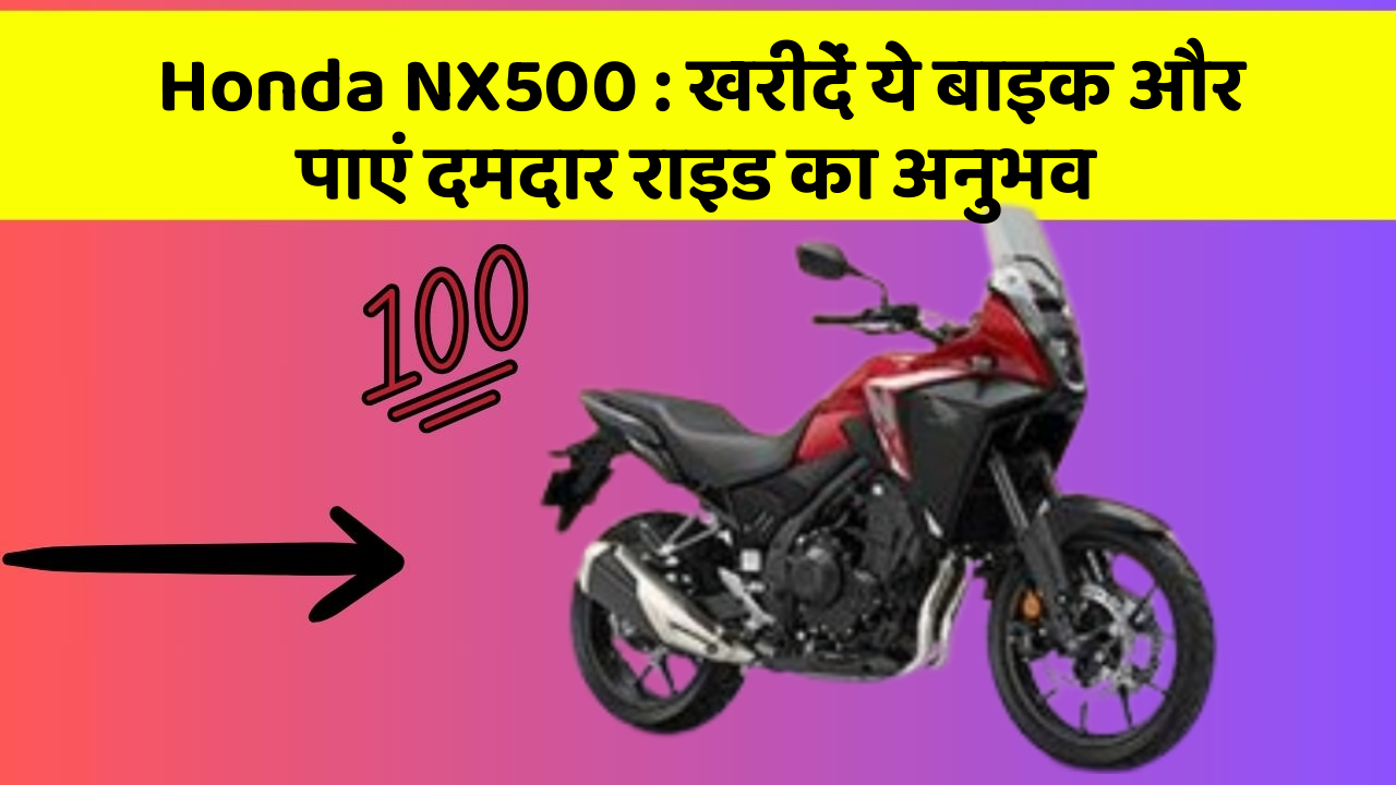 Honda NX500: खरीदें ये बाइक और पाएं दमदार राइड का अनुभव