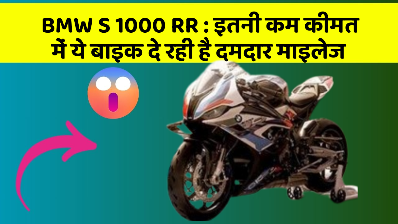 BMW S 1000 RR: इतनी कम कीमत में ये बाइक दे रही है दमदार माइलेज