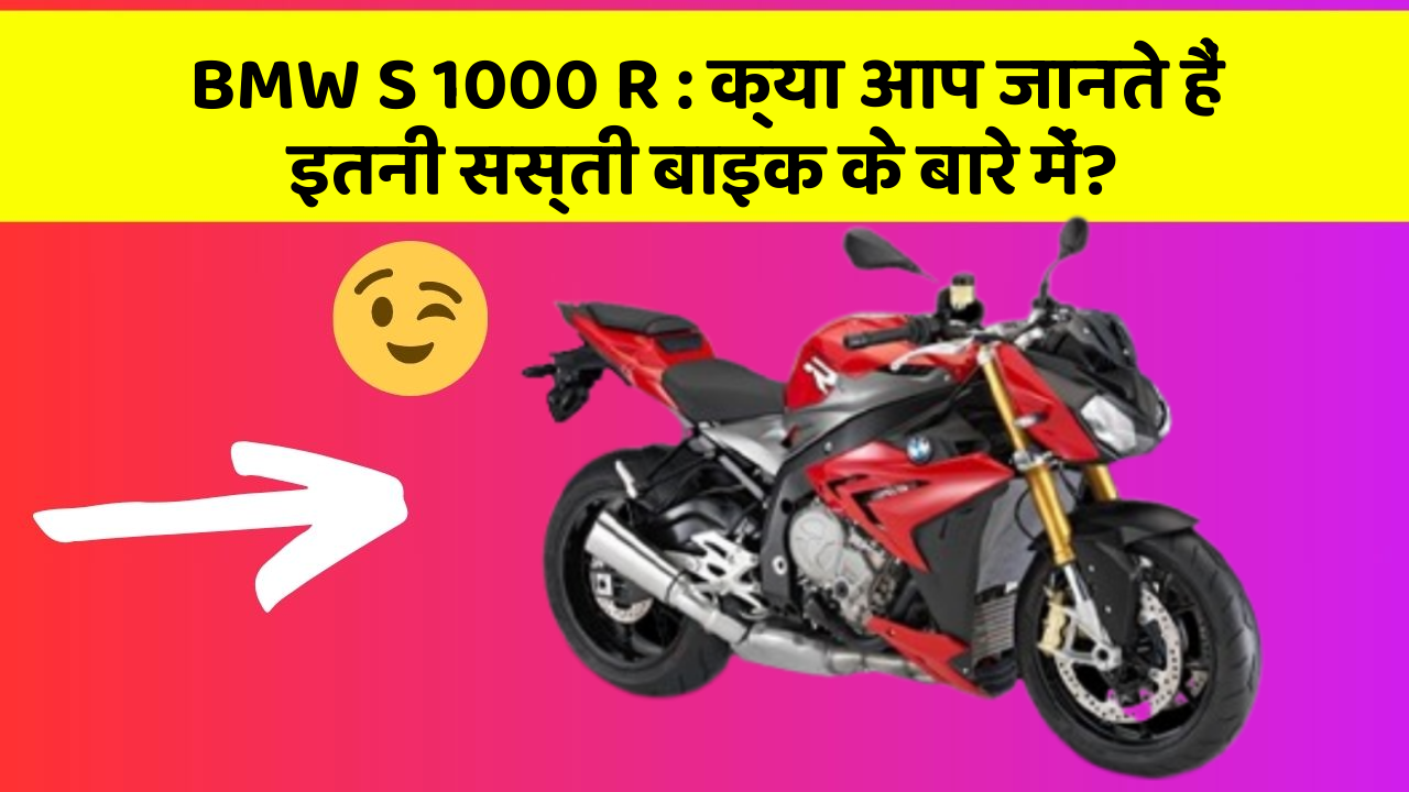BMW S 1000 R: क्या आप जानते हैं इतनी सस्ती बाइक के बारे में?