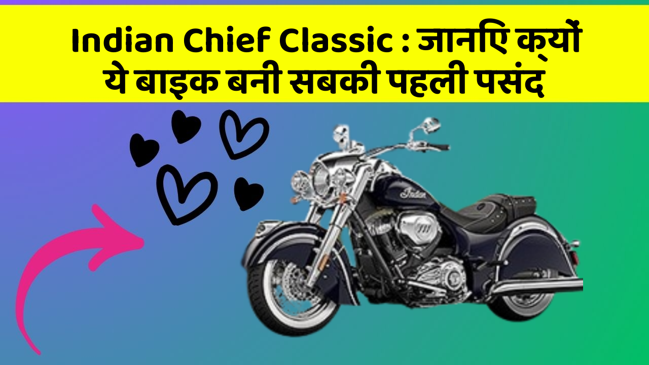 Indian Chief Classic: जानिए क्यों ये बाइक बनी सबकी पहली पसंद