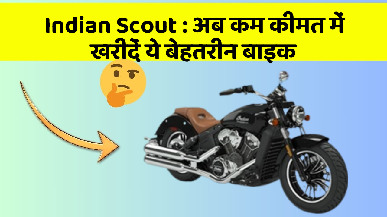 Indian Scout: अब कम कीमत में खरीदें ये बेहतरीन बाइक