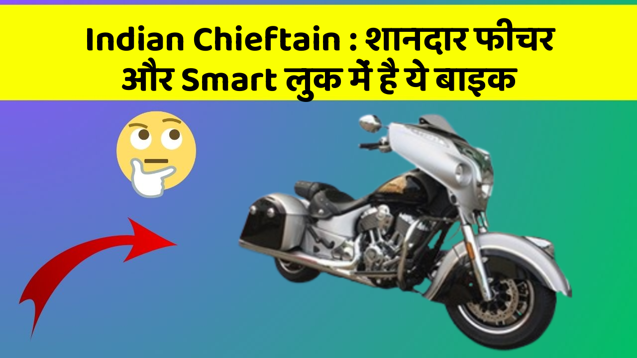 Indian Chieftain: शानदार फीचर और Smart लुक में है ये बाइक