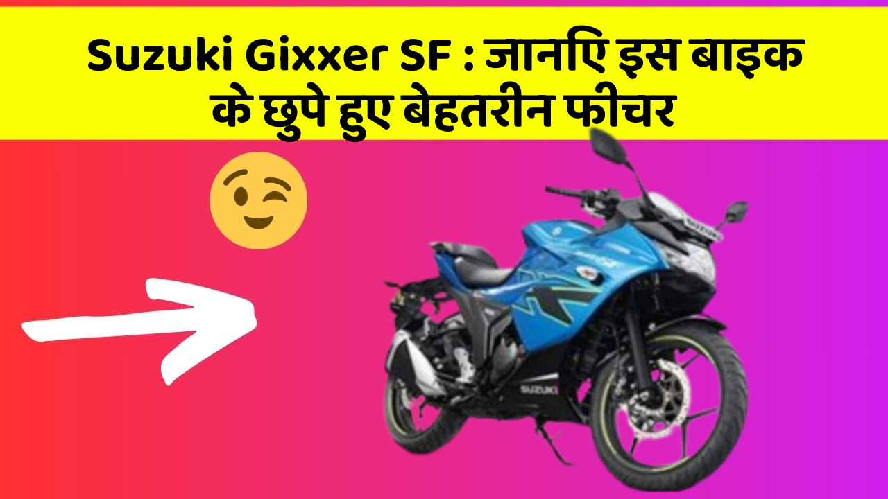 Suzuki Gixxer SF : जानिए इस बाइक के छुपे हुए बेहतरीन फीचर