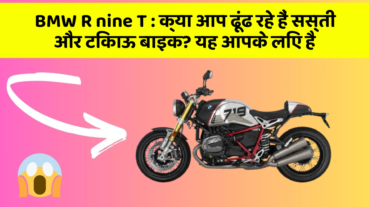 BMW R nine T : क्या आप ढूंढ रहे हैं सस्ती और टिकाऊ बाइक? यह आपके लिए है