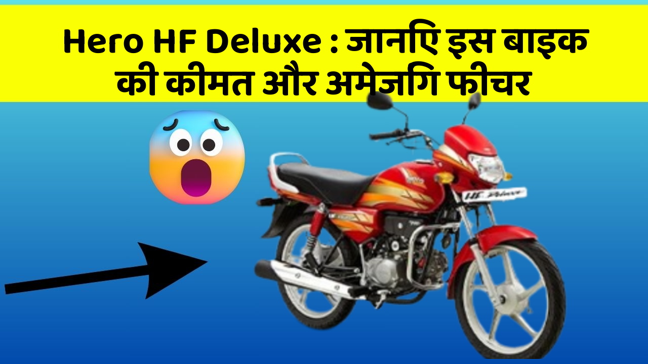 Hero HF Deluxe: जानिए इस बाइक की कीमत और अमेजिंग फीचर