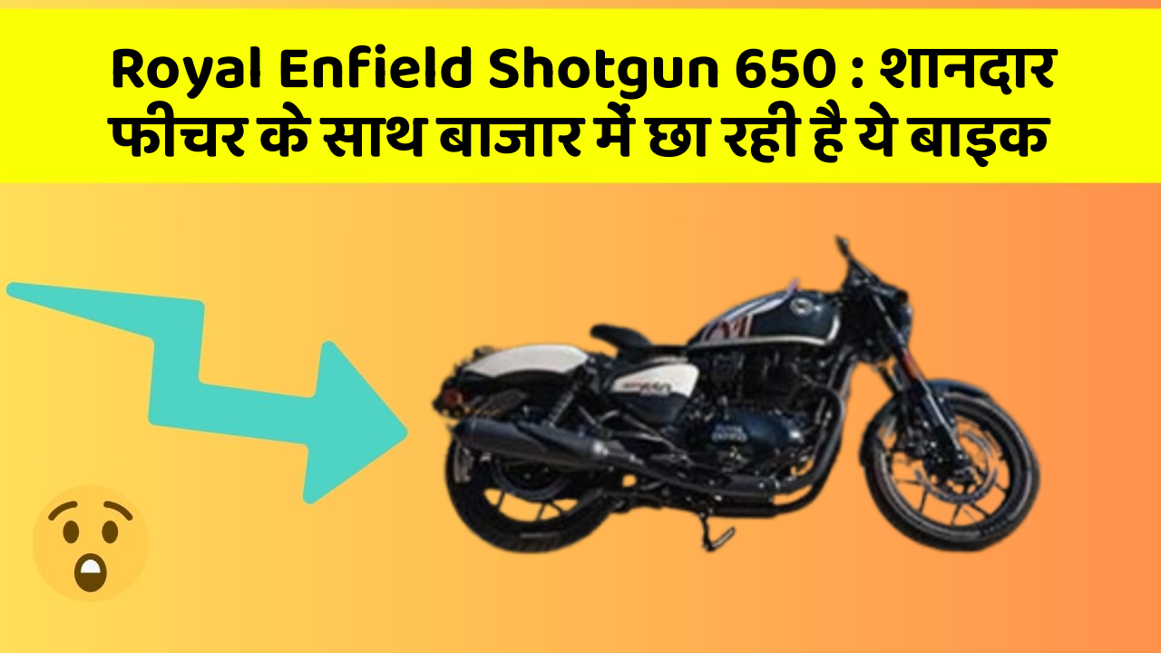 Royal Enfield Shotgun 650: शानदार फीचर के साथ बाजार में छा रही है ये बाइक