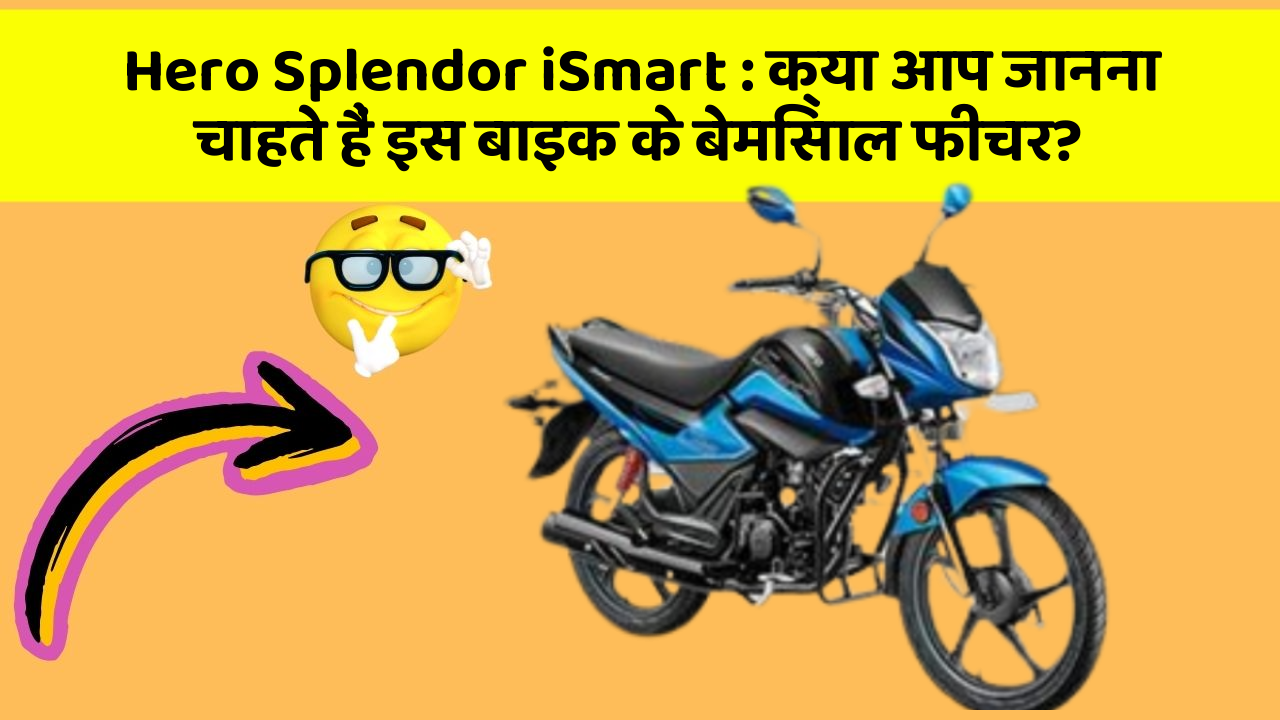 Hero Splendor iSmart : क्या आप जानना चाहते हैं इस बाइक के बेमिसाल फीचर?