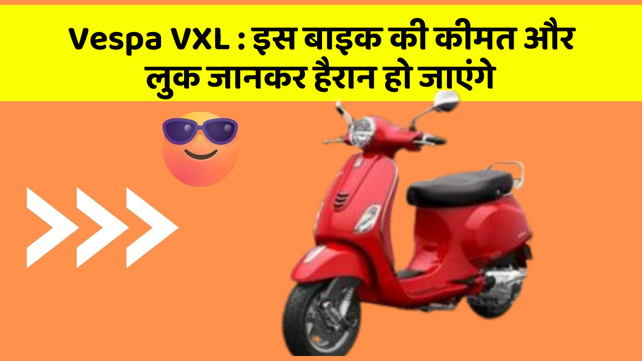 Vespa VXL: इस बाइक की कीमत और लुक जानकर हैरान हो जाएंगे