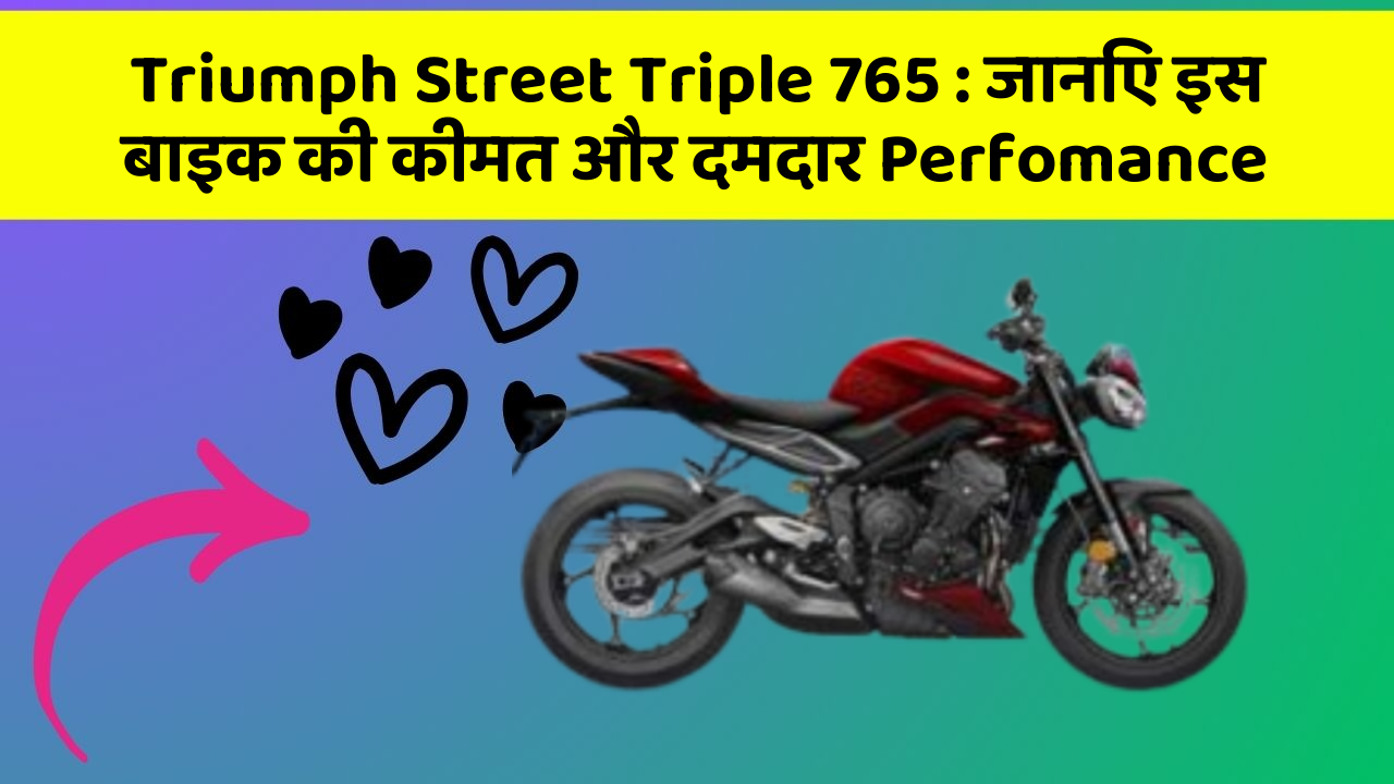 Triumph Street Triple 765: जानिए इस बाइक की कीमत और दमदार Perfomance