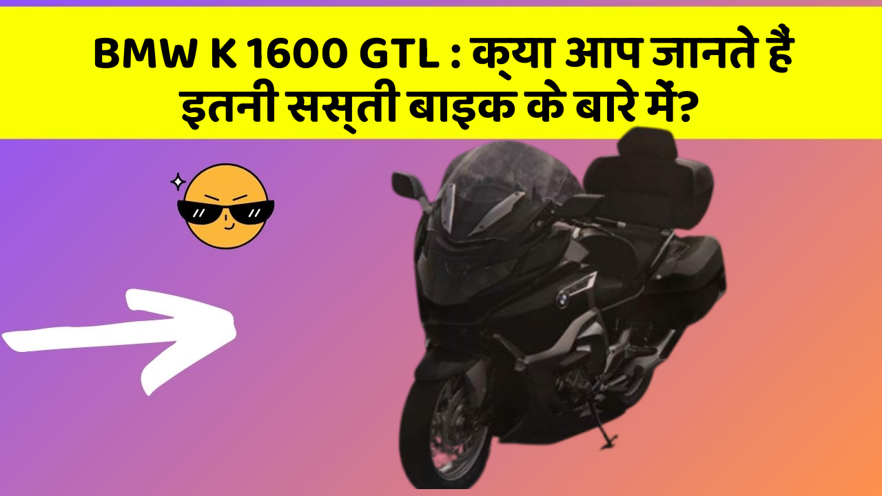 BMW K 1600 GTL: क्या आप जानते हैं इतनी सस्ती बाइक के बारे में?