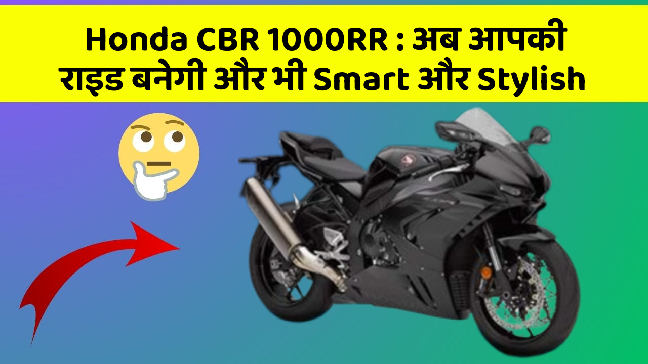 Honda CBR 1000RR : अब आपकी राइड बनेगी और भी Smart और Stylish