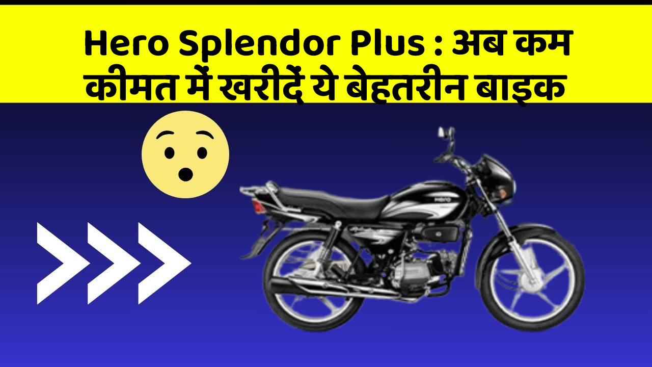 Hero Splendor Plus : अब कम कीमत में खरीदें ये बेहतरीन बाइक