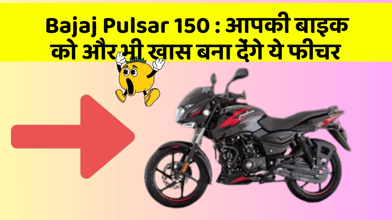 Bajaj Pulsar 150 : आपकी बाइक को और भी खास बना देंगे ये फीचर