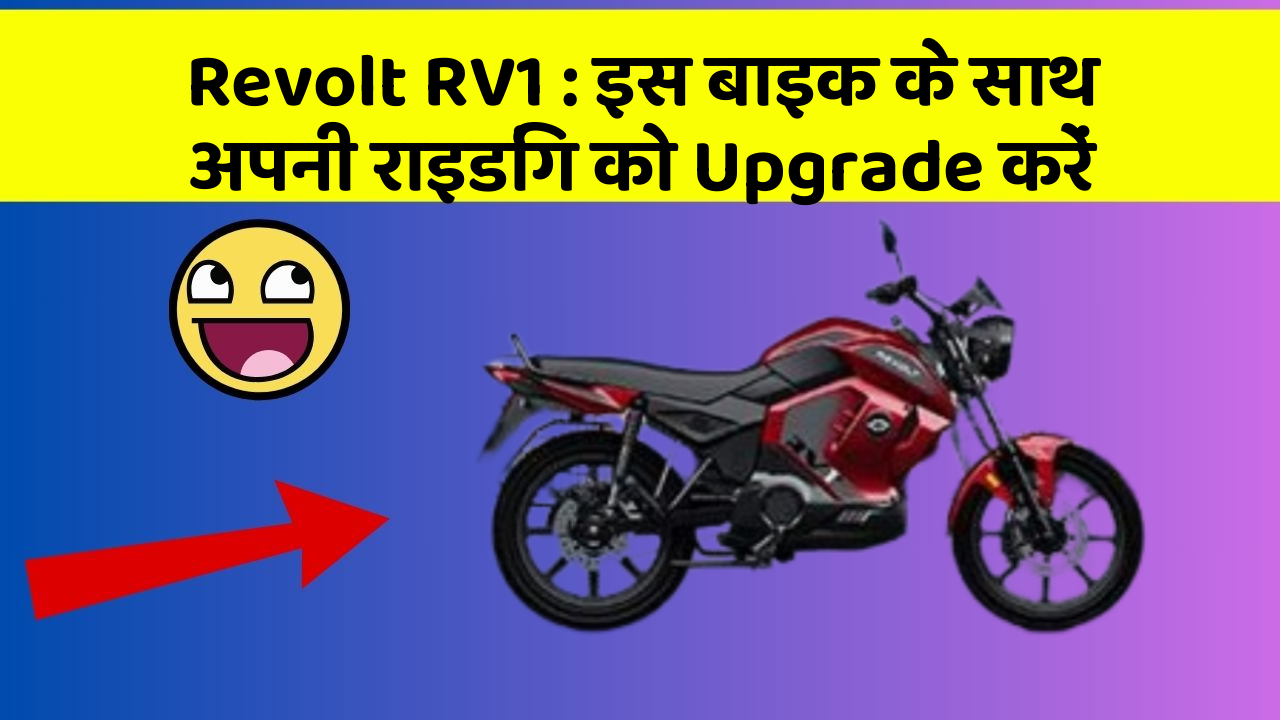 Revolt RV1 : इस बाइक के साथ अपनी राइडिंग को Upgrade करें