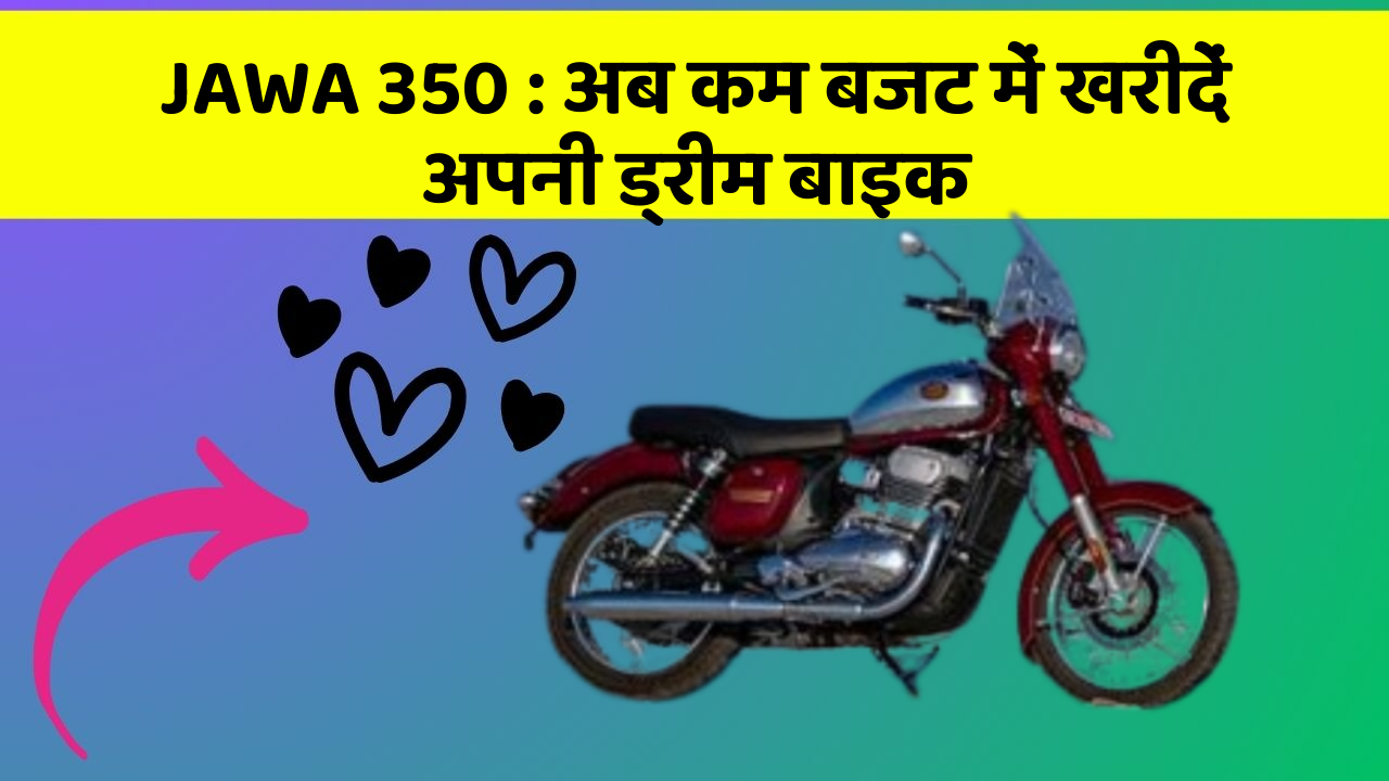 JAWA 350: अब कम बजट में खरीदें अपनी ड्रीम बाइक