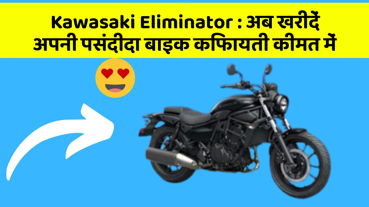 Kawasaki Eliminator : अब खरीदें अपनी पसंदीदा बाइक किफायती कीमत में