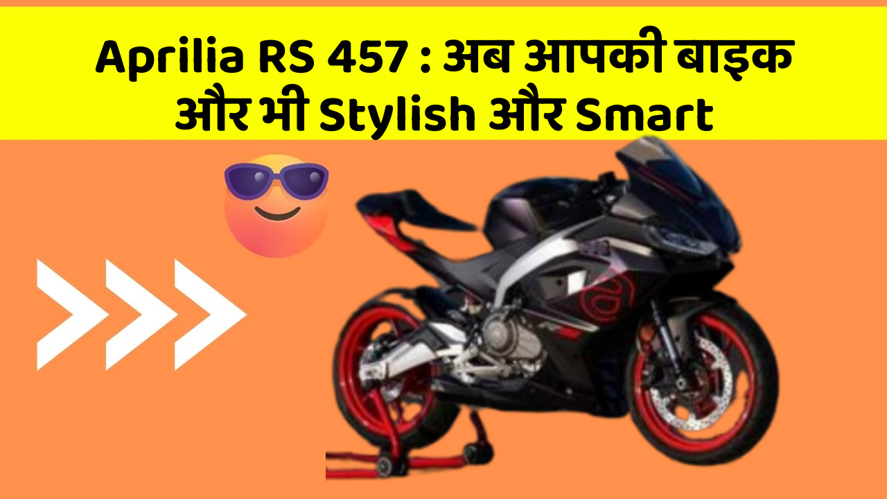 Aprilia RS 457: अब आपकी बाइक और भी Stylish और Smart