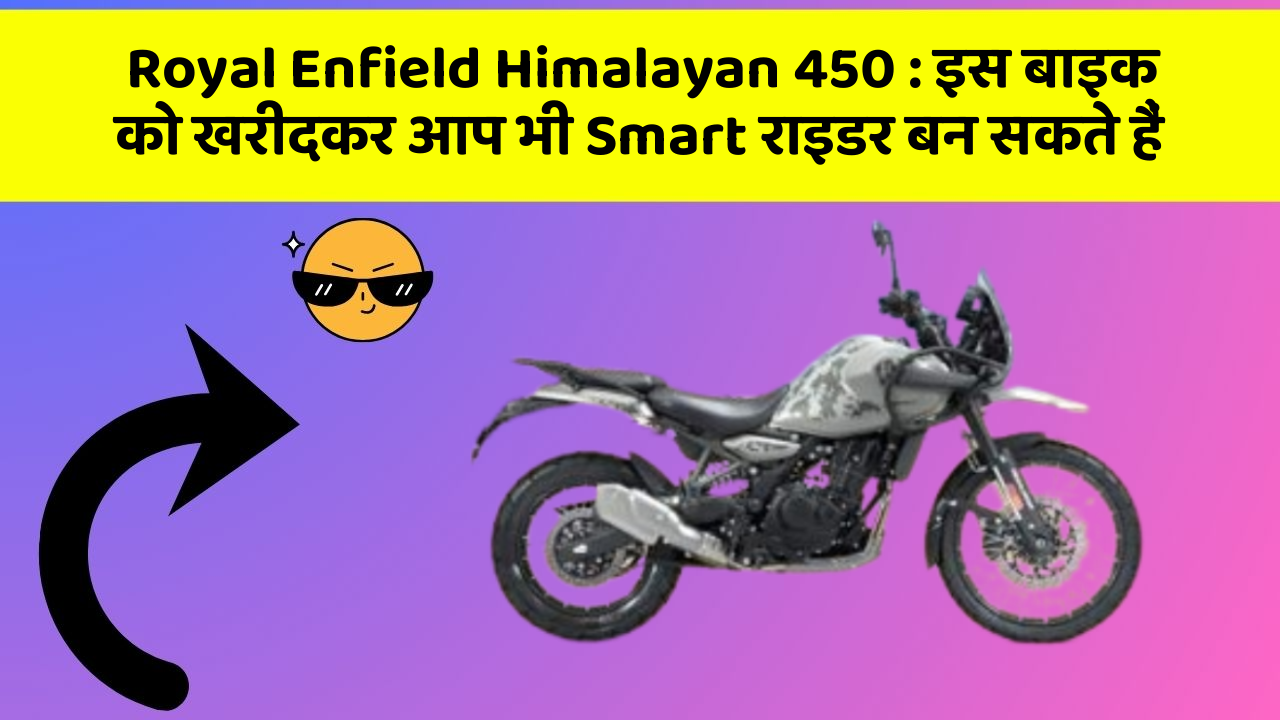Royal Enfield Himalayan 450: इस बाइक को खरीदकर आप भी Smart राइडर बन सकते हैं