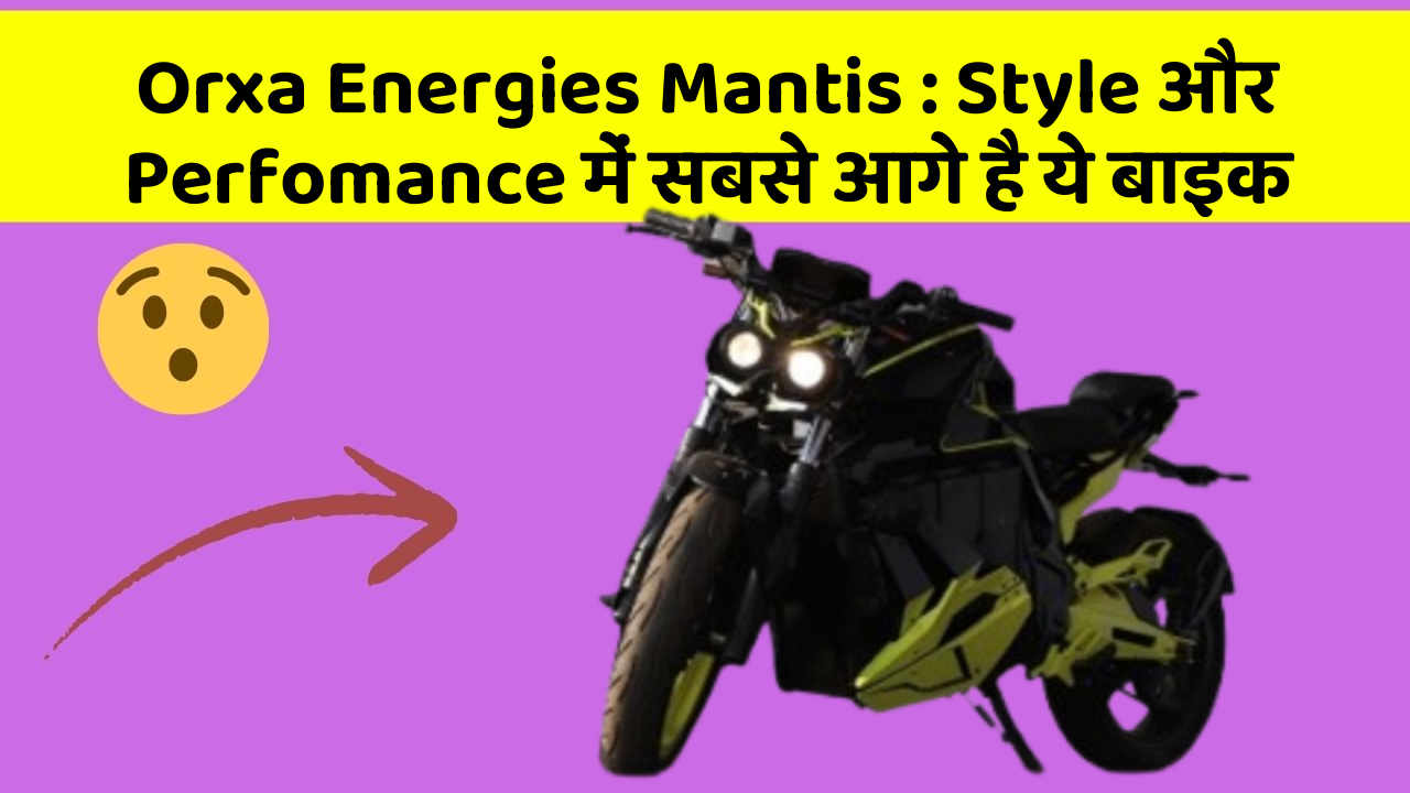 Orxa Energies Mantis: Style और Perfomance में सबसे आगे है ये बाइक