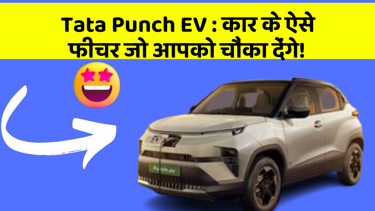 Tata Punch EV:कार के ऐसे फीचर जो आपको चौंका देंगे!