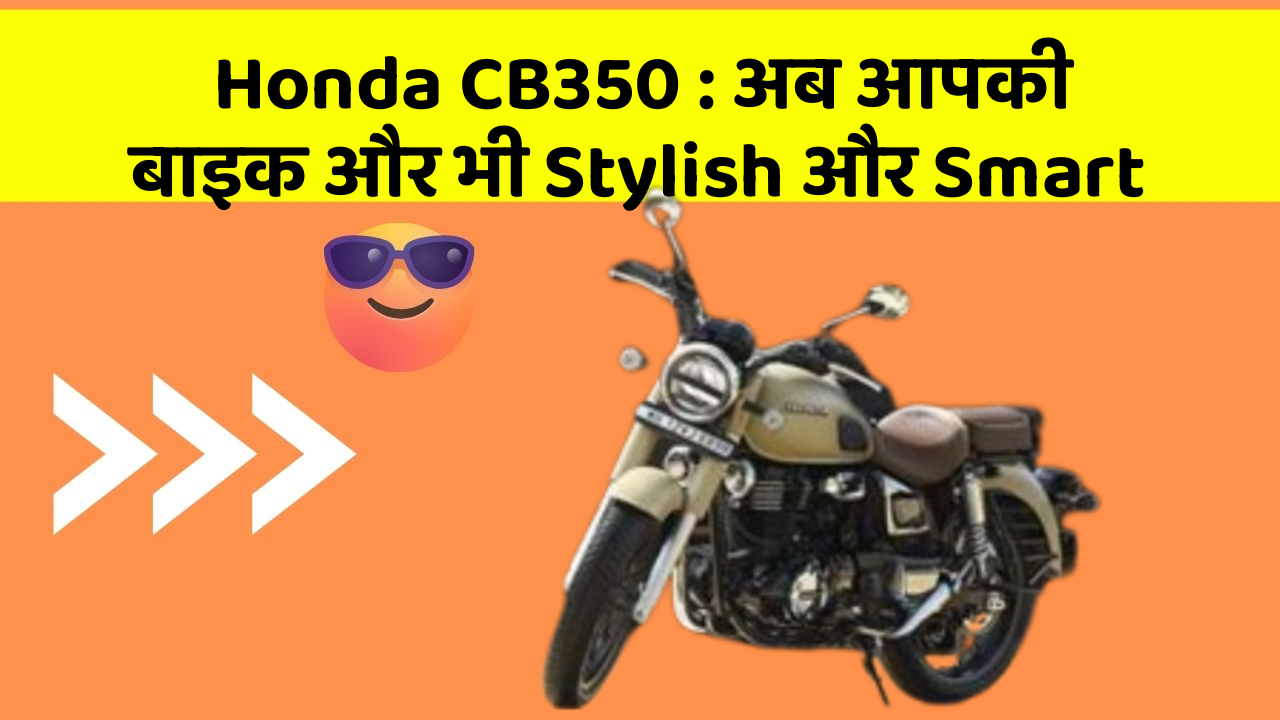 Honda CB350: अब आपकी बाइक और भी Stylish और Smart