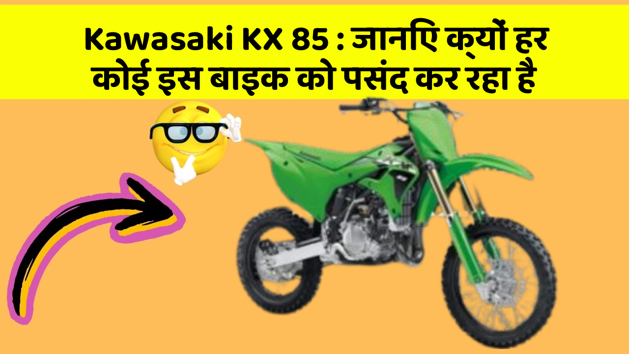 Kawasaki KX 85 : जानिए क्यों हर कोई इस बाइक को पसंद कर रहा है