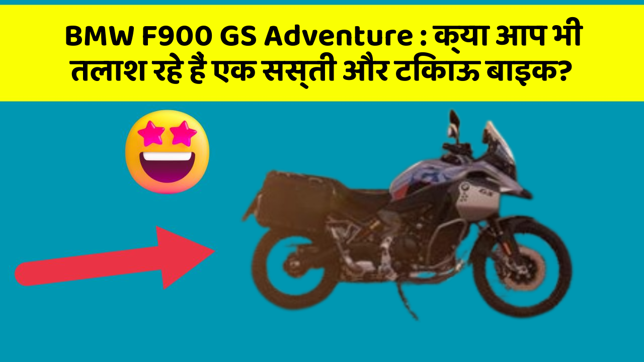 BMW F900 GS Adventure : क्या आप भी तलाश रहे हैं एक सस्ती और टिकाऊ बाइक?